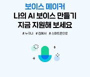 보이스 편집 넘어 제작까지 'AI 보이스' 시장 뜨겁다..글로벌 빅테크들 기술 경쟁