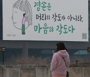 광화문글판 '겸손'으로 새단장 [포토뉴스]