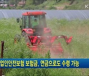 농어업인안전보험 보험금, 연금으로도 수령 가능