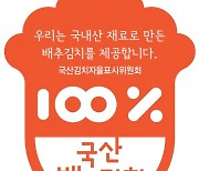 전남, 전국 첫 시행 '국산김치 사용표시제' 목표 초과달성..5000곳 돌파