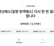 "백신패스는 위헌, 결사 반대" 고2 학생 분노의 청원