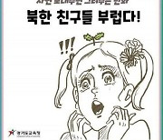 "북한 부럽다, 가고 싶어"..경기도교육청, SNS 웹툰 '북한 찬양' 논란