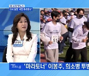 [MBN 프레스룸] 다시 달린 '국민 마라토너'