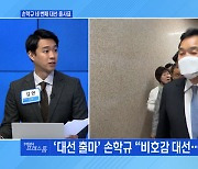 [MBN 프레스룸] 손학규 네 번째 대선 출사표