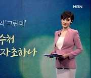 [김주하의 '그런데'] 공수처 왜 논란 자초하나