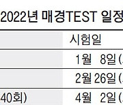 새해 매경TEST 첫 시험 1월 8일