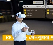 "가상공간에 은행 영업점 있네".. 국민은행, 메타버스 VR브랜치 시험 개발