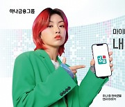 "골드바 드려요".. 하나은행, 다음달 마이데이터 '하나 합' 출시