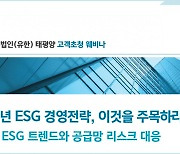 법무법인 태평양, '공급망 관리와 ESG' 웨비나 개최