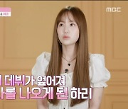 김하리 "FNC 데뷔조 무산 스트레스로 온몸 피부병, 1~2년 집에만 있어"(방과후 설렘)