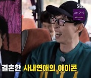 유재석, 송지효-김종국에 "사내 연애 반대"..하하 "자기는 나경은이랑"(런닝맨) [어제TV]