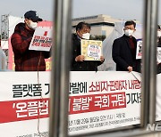 '온플법 국회 처리 불발' 국회 규탄 기자회견