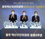 "혁신에 답이 있다" 광주혁신추진위 출범 3돌