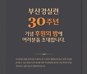 부산경실련, 창립 30주년 맞이 기념행사 개최