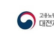 대전고용노동청, 중대재해법 시행 앞두고 '안전보건관리체계 구축' 강조