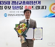 경남교총 제35대 회장, 김광섭 후보 당선