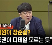 [인터뷰]이준석 "장제원이 장순실? 진중권이 디테일 모르는 듯"