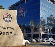 정동고 2024년 대구혁신도시로 이전..남녀공학으로 변경