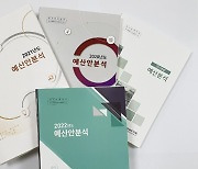 경남도의회, 경남도·교육청 내년도 예산분석 보고서 발간