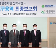 '거점 도시 30분 연결 등' 충청권 메가시티 30개 핵심 사업 제시