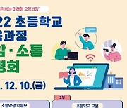 인천시교육청, '2022 초등학교 교육과정 공감·소통 설명회' 참가 접수