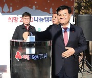 동해시, 희망2022 나눔캠페인 진행