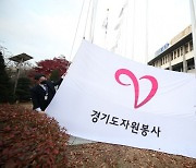 경기도, 본청·북부청 청사에 '경기도자원봉사기' 2주간 게양