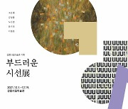 강릉시립미술관, 기획전 '부드러운 시선展' 개최