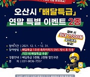 [오산소식] 오산시, 배달특급 1주년 기념 이벤트 2종 실시 등