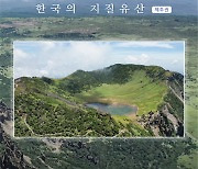 국립공원공단, 제주도 우수 지질유산 엮어 전자책 발간