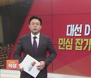 [이슈앤 직설] 이재명 vs 윤석열 '초접전'..심상정-안철수는 "만나자"