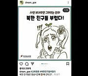 "나도 북한 가고 싶다!"..경기도교육청 웹툰 논란