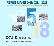 5·18아카이브 컨퍼런스 30일 열려