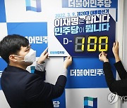 대선 D-100 알림판 정리하는 민주당 당직자들