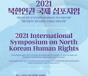 [게시판] 인권위, 2021 북한인권 국제심포지엄 개최