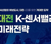 센서산업 육성할 대전 장대첨단산업단지 2025년 완공 추진