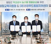 평창군-교육지원청-평창푸드, 학생 건강 급식 농산물지원 '맞손'