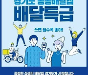 과천·부천·시흥시도 내달 1일부터 공공앱 '배달특급' 서비스