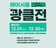 에어서울, 국내선 부산행 최대 3만원 할인 행사