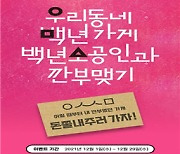 피엔비·명인고추장 등 311곳, 백년가게·백년소공인 추가 선정