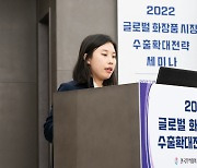 무역협회 '화장품 수출 확대전략 온라인 세미나' 개최