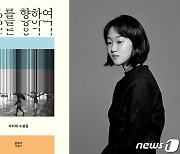 '오늘의 작가상'에 서이제 단편집 '0%를 향하여'