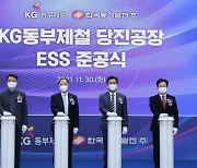 LG전자, KG동부제철에 국대 최대 피크 저감용 ESS 구축