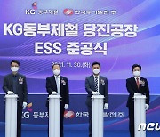 LG전자, KG동부제철에 국대 최대 피크 저감용 ESS 구축