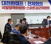 與 국방정책위-스마트강군위원회 1차 전체회의