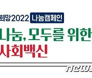 광주 사랑의 온도탑 1일 제막..목표액 42억1000만원