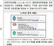 '국민건강보험공단 건강검진' 사칭 스미싱문자 주의