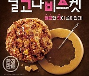 KFC, '달고나비스켓' 한정 출시