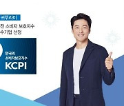 귀뚜라미, 2021년 한국의 가전소비자보호지수(KCPI) 우수기업