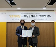 KB캐피탈, 차세대 모빌리티 서비스 선보인다